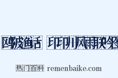鸥陂渔话·印印川风雨联吟图是什么意思的图片